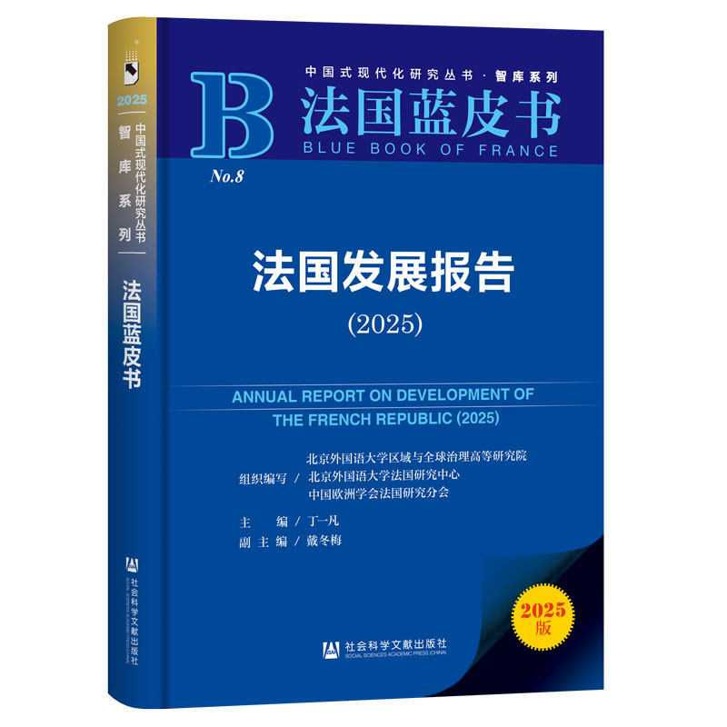 法国发展报告 组织编写北京外国语大学区域与全球治理高等研究院, 北京外国语大学法国研究中心, 中国欧洲学会法国研究分会