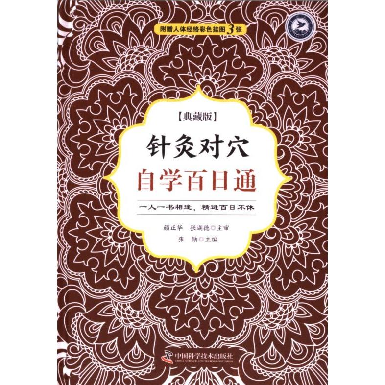 针灸对穴自学百日通中国科学技术出版社9787504682680