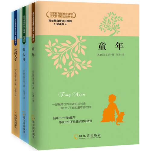 高尔基自传体三部曲 (苏) 高尔基著 9787548423621