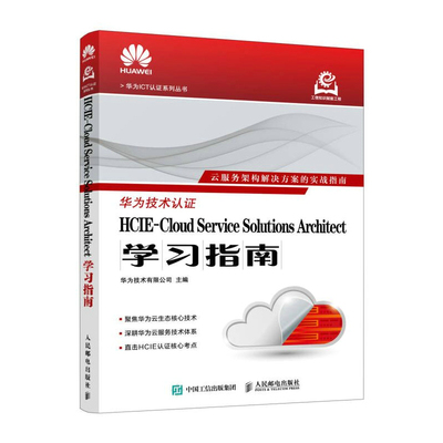 HCIE-Cloud Service Solutions Architect学习指南 华为技术有限公司主编 9787115677839