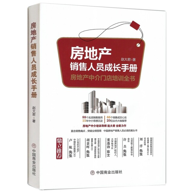 房地产销售人员成长手册赵大君著中国商业出版社9787520806305