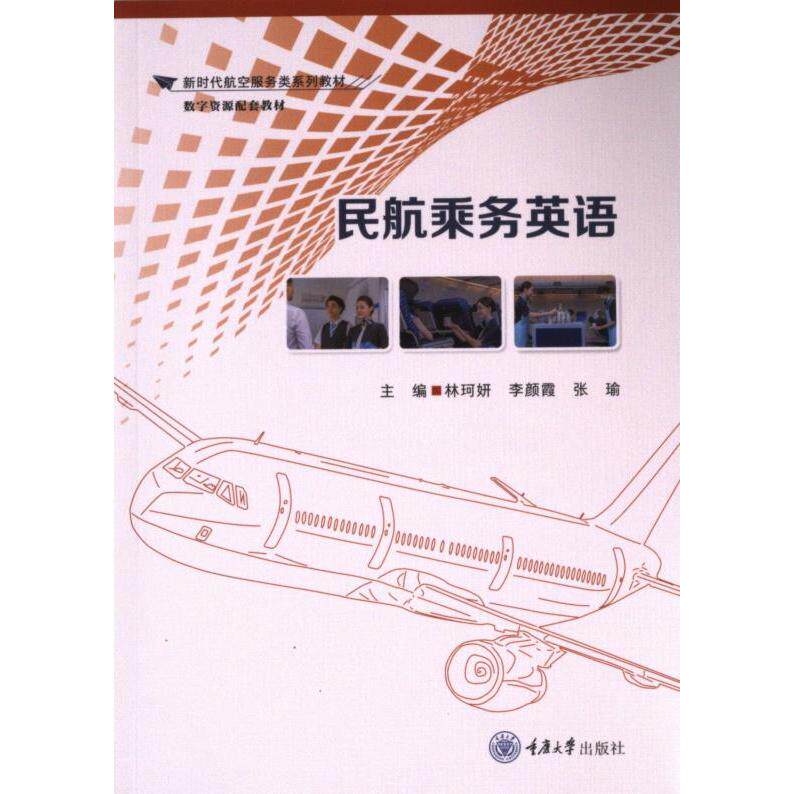 民航乘务英语 主编林珂妍, 李颜霞, 张瑜 9787568944359