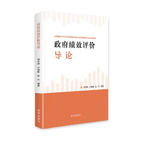 政府绩效评价导论 郑方辉, 卢扬帆, 张兴编著 9787516660454