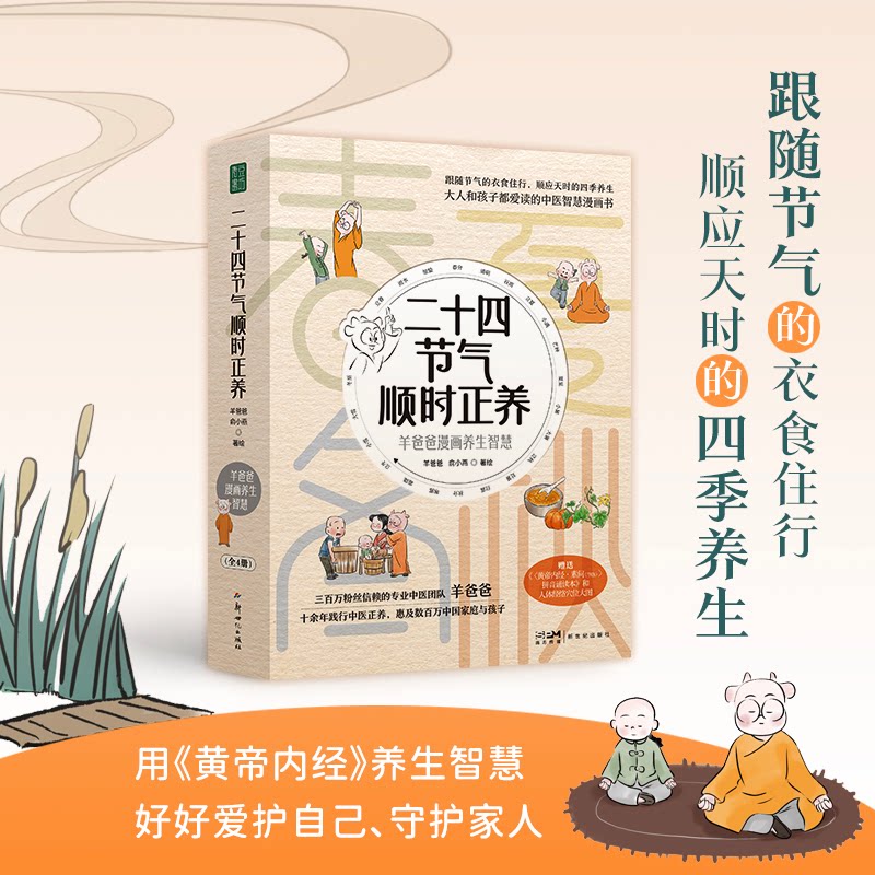 二十四节气顺时正养 羊爸爸, 俞小燕著绘 9787558348327