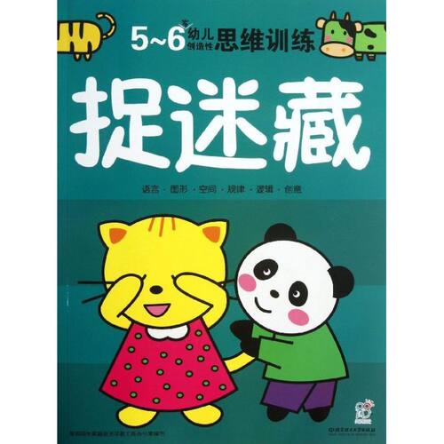 幼儿造思训练海润阳光家庭自主早教工程办公室编创北京理工大学出版社9787564083205