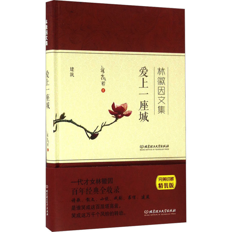爱上一座城 林徽因著 9787568221085,书籍/杂志/报纸,现代/当代文学,淘宝优惠券,粉丝福利购,淘宝优惠卷