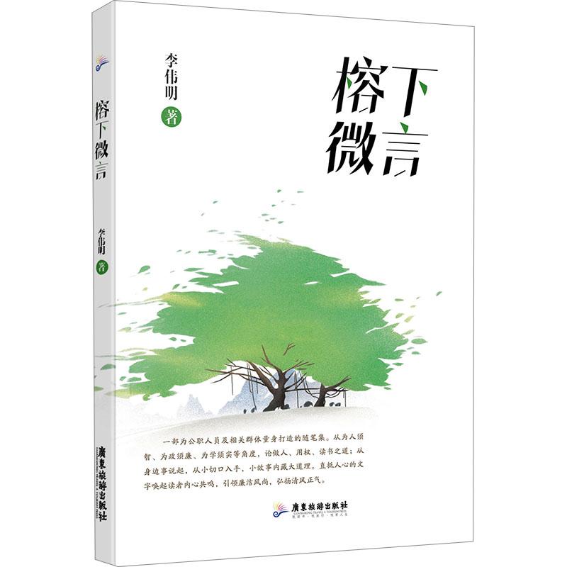 榕下微言 李伟明著 9787557032593