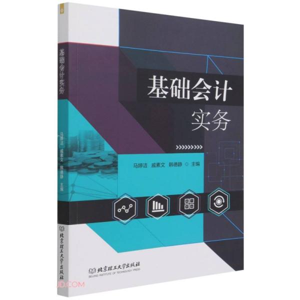 基础会计实务 主编马婷洁, 戚素文, 韩德静 9787576303513