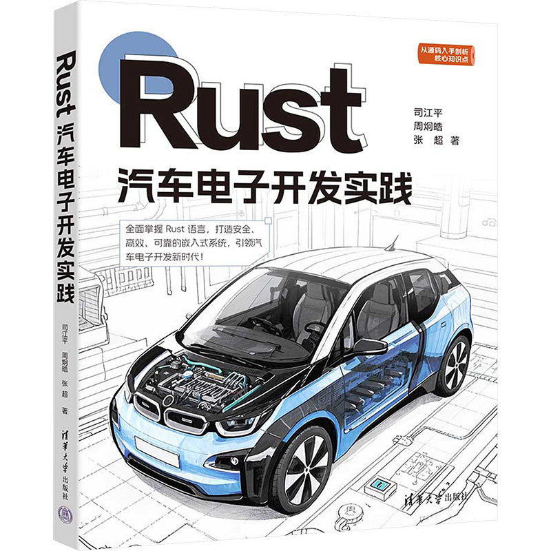Rust汽车电子开发实践司江平, 周炯皓, 张超著清华大学出版社9787302679332