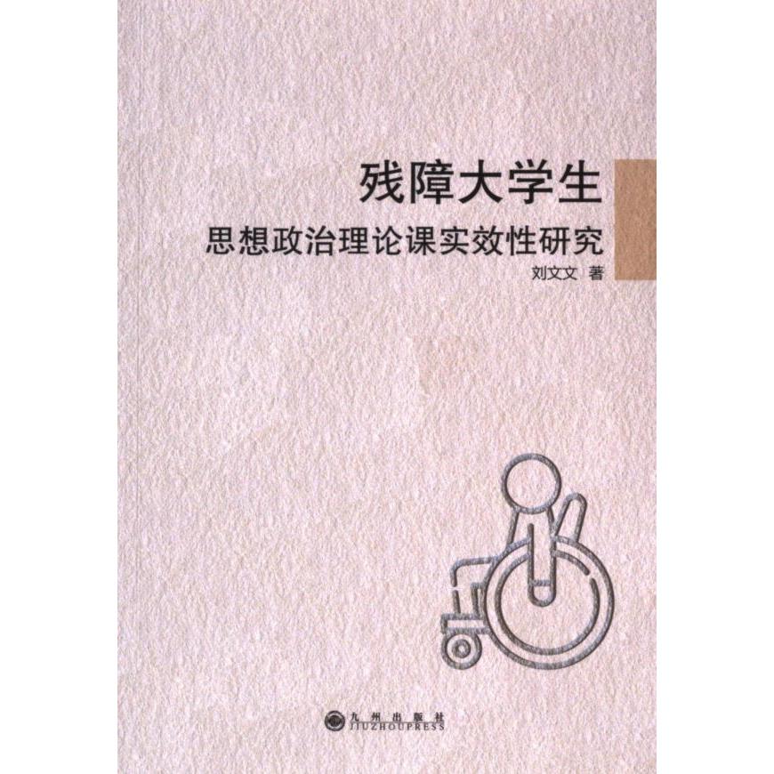 残障大学生思想政治理论课实效性研究 刘文文 9787522528526