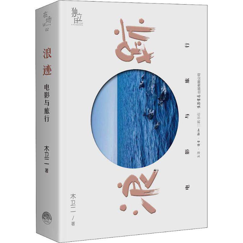 浪迹 木卫二著 9787807682622