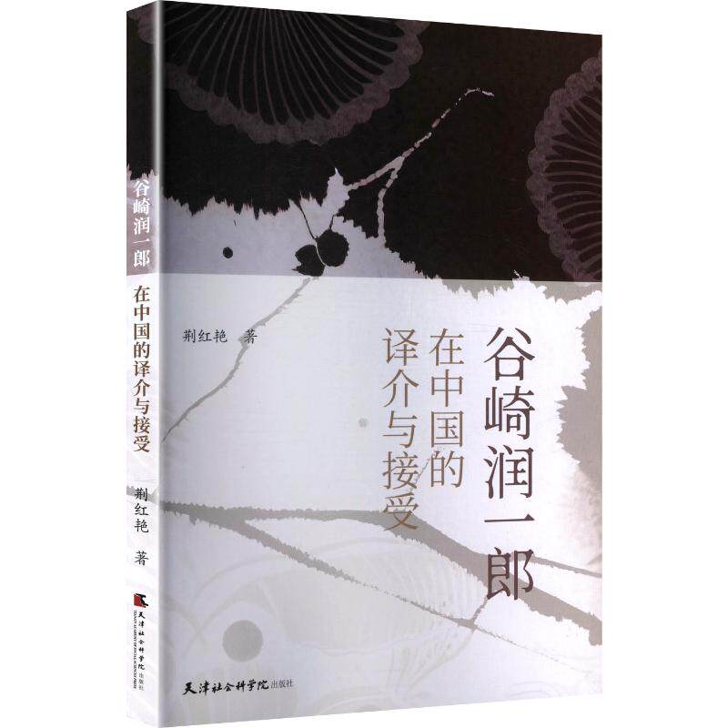 谷琦润一郎在中国的译介与接受 荆红艳著 9787556311118