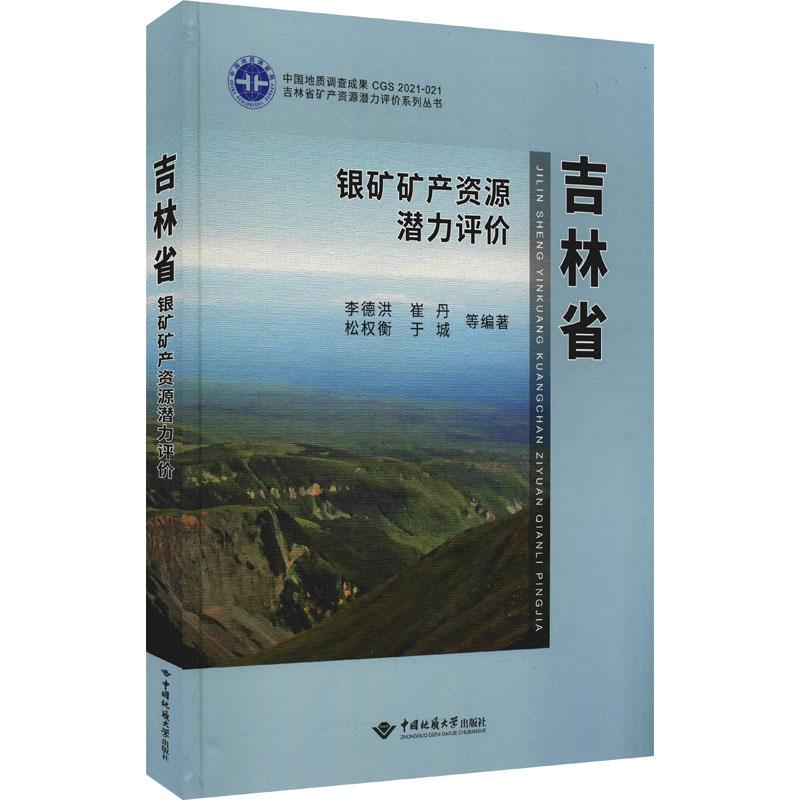 吉林省银矿矿产资源潜力评价李德洪 ... 等编著中国地质大学出版社9787562549260