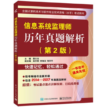 正版 信息系统监理师历年真题解析 薛大龙  电子工业出版社 9787121325571