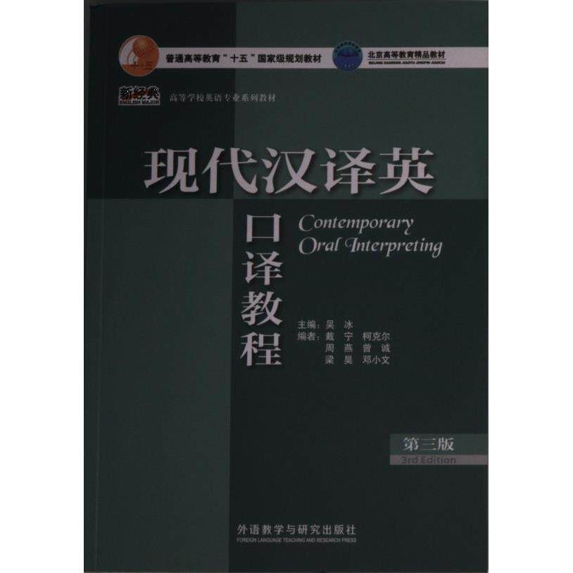 现代汉译英口译教程 主编吴冰 9787521335385