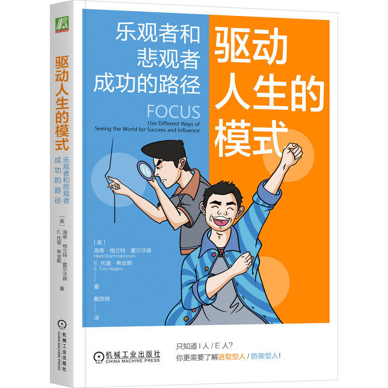 驱动人生的模式 (美) 海蒂·格兰特·霍尔沃森, E. 托里·希金斯著 9787111755449
