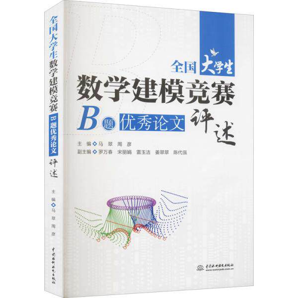 全国大学生数学建模竞赛B题优秀论文评述 主编马翠, 周彦 9787517094647