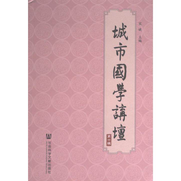 城市国学讲坛 宋婕主编 9787522839882
