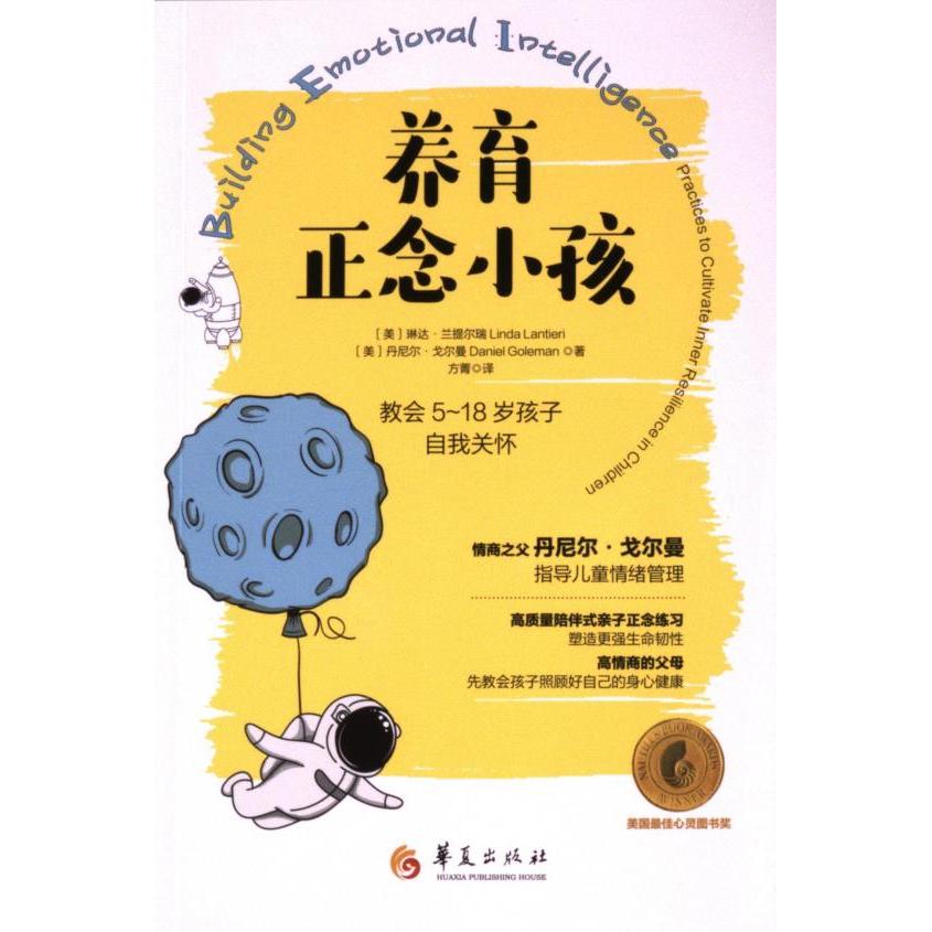 养育正念小孩(美) 琳达·兰提尔瑞, 丹尼尔·戈尔曼著华夏出版社有限公司9787522207100