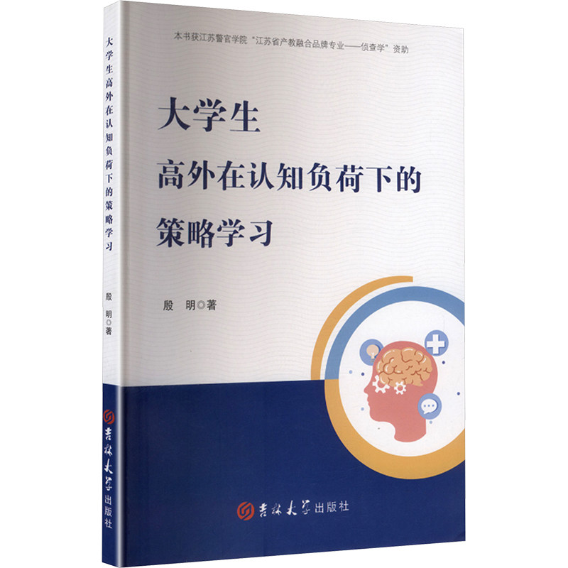 大学生高外在认知负荷下的策略学习 殷明著 9787576854688
