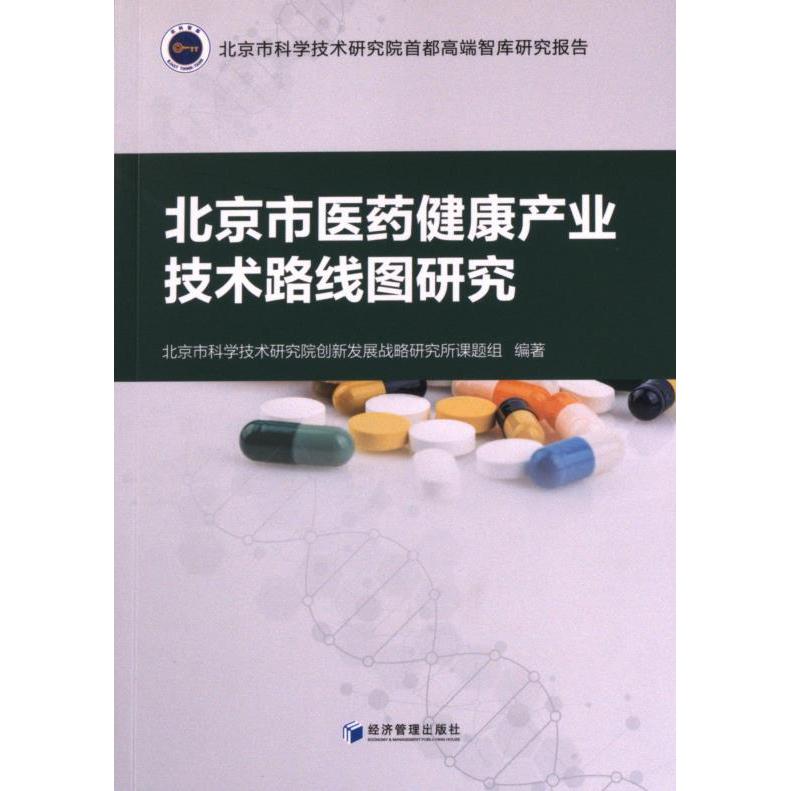 北京市医药健康产业技术路线图研究 北京市科学技术研究院创新发展战略研究所课题组编著 9787509688724