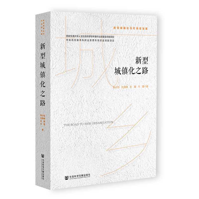 新型城镇化之路 靳小怡 ... [等] 著 9787522847535