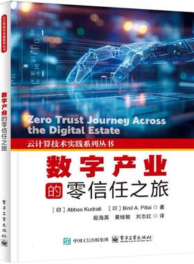 数字产业的零信任之旅 (印) Abbas Kudrati, Binil A. Pillai著 9787121503450