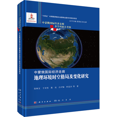 中蒙俄国际经济走廊地理环境时空格局及变化研究 张树文 ... 等著 9787508864891