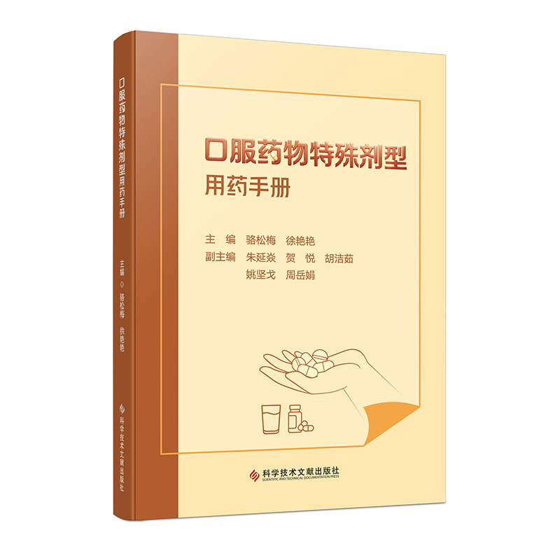 口服药物特殊剂型用药手册主编骆松梅, 徐艳艳科学技术文献出版社9787523534229