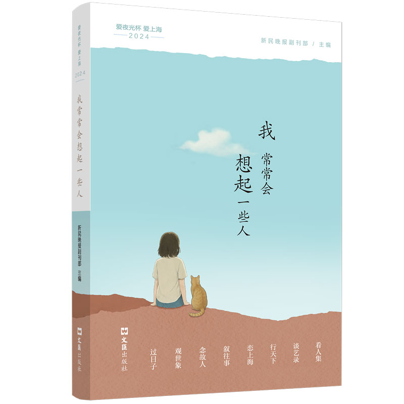 爱夜光杯 爱上海 新民晚报副刊部主编 9787549645619