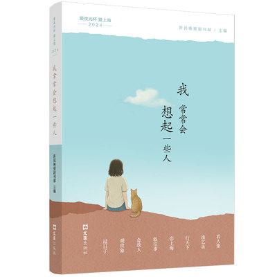 爱夜光杯 爱上海 新民晚报副刊部主编 9787549645619