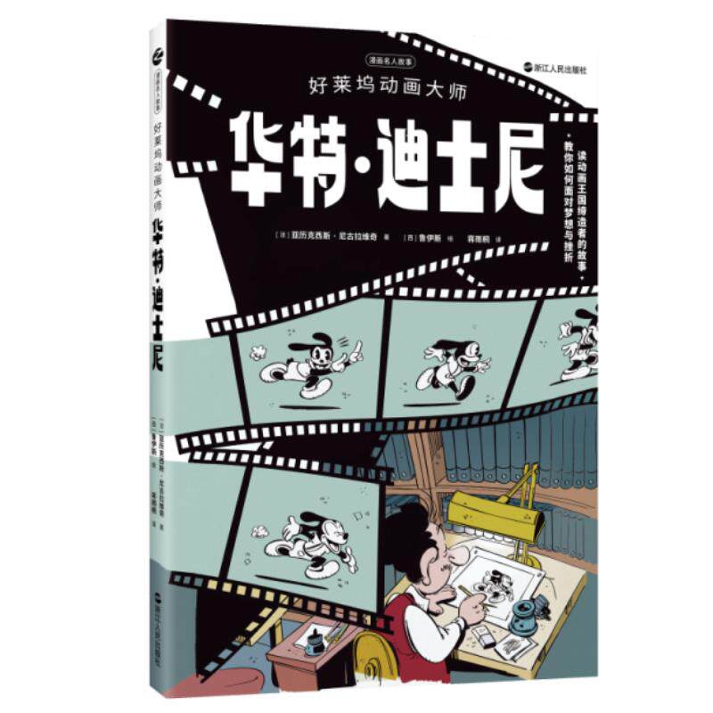 好莱坞动画大师华特·迪士尼 (法) 亚历克西斯·尼古拉维奇著 9787213102370