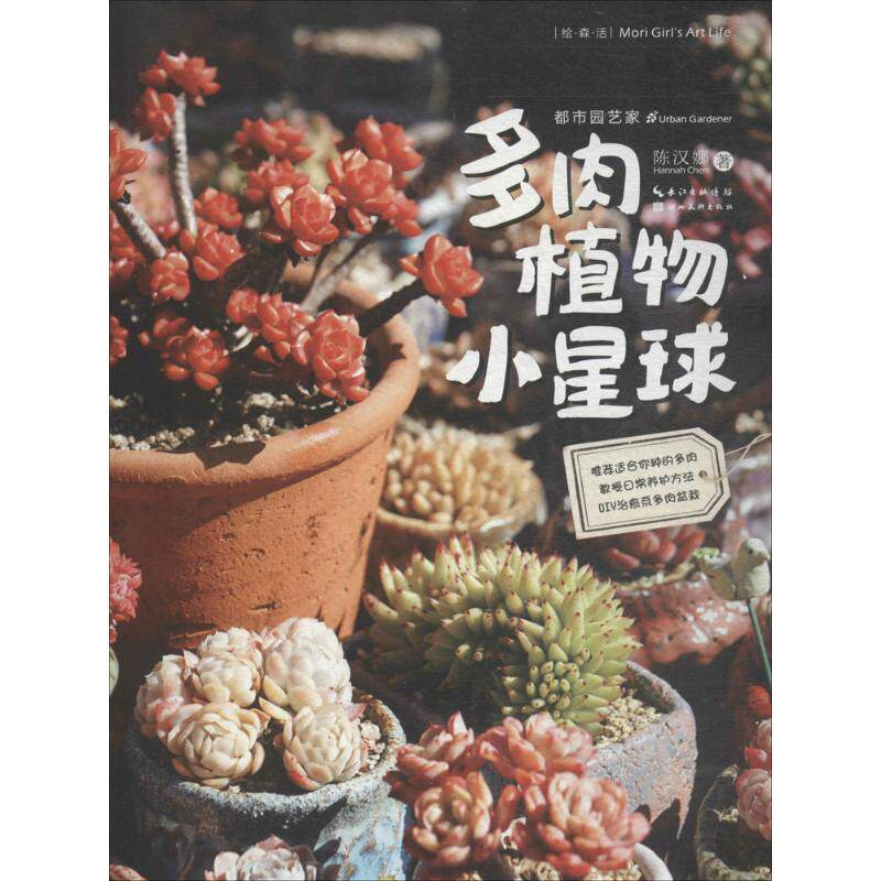多肉植物小星球 陈汉娜著 9787539478180