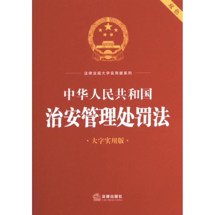 中华人民共和国治安管理处罚法 法律出版社法规中心编 9787519778552