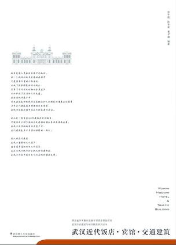 武汉近代饭店·宾馆·交通建筑 徐宇,陈李波,曹梦璐 9787562954682 武汉理工出版社