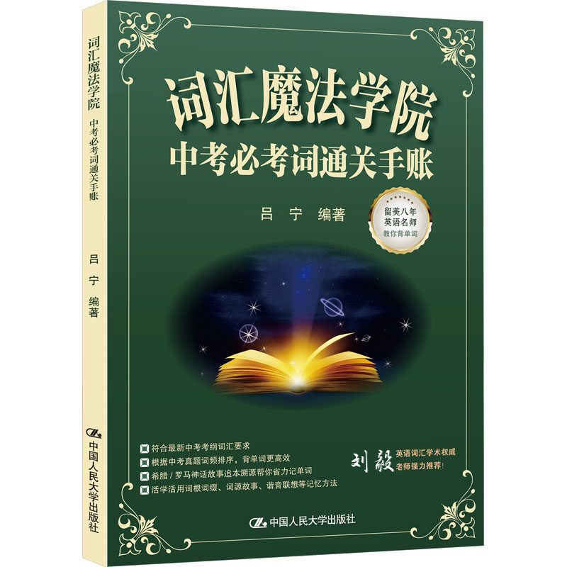 词汇魔法学院吕宁编著中国人民大学出版社9787300343013