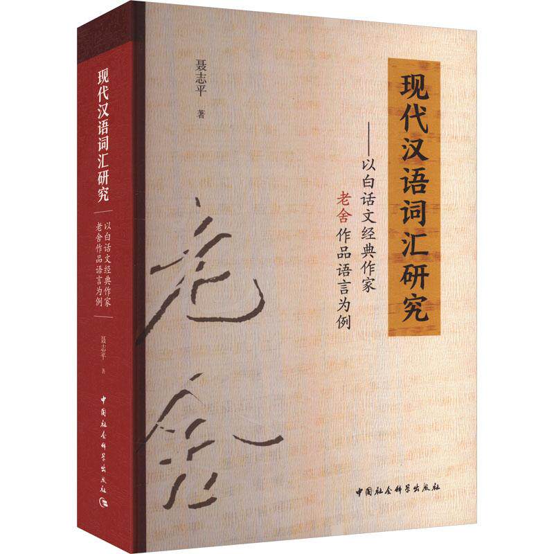 现代汉语词汇研究 聂志平著 9787522738697