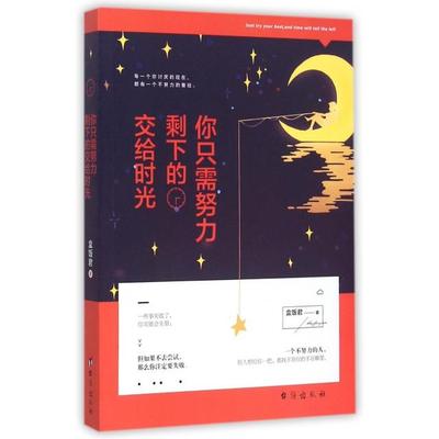 你只需努力 剩下的交给时光 盒饭君著 9787516806531