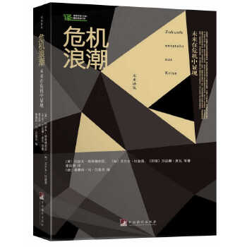 危机浪潮 (美) 约瑟夫·斯蒂格利茨, (匈) 艾尔文·拉兹洛, (印) 万达娜·希瓦等著 9787511711878