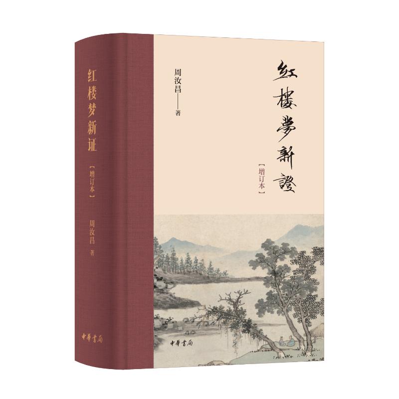 红楼梦新证 周汝昌著 9787101164008