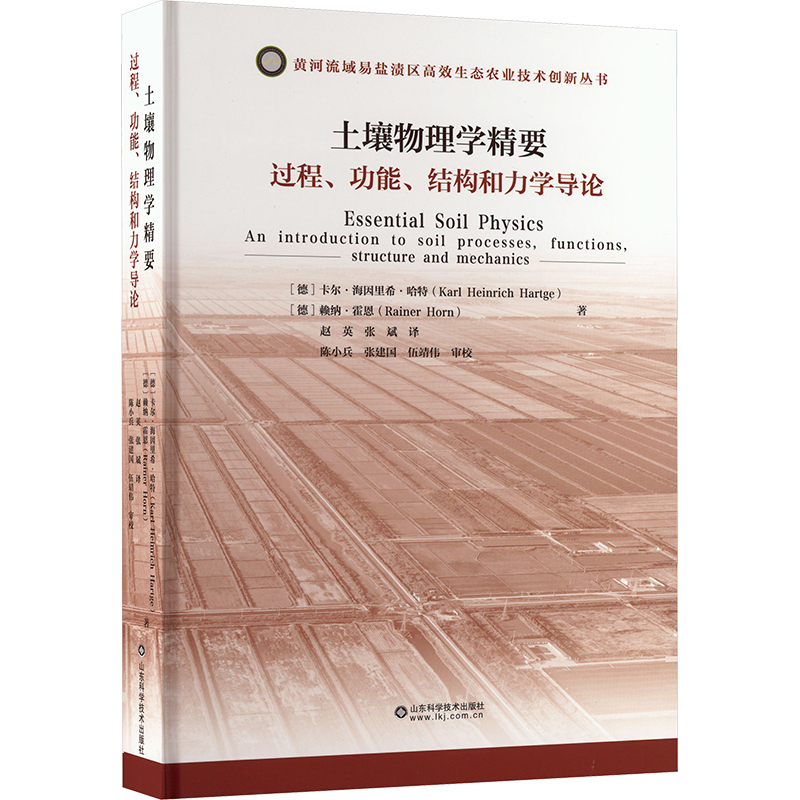 土壤物理学精要 (德) 卡尔·海因里希·哈特, 赖纳·霍恩著 9787572319242
