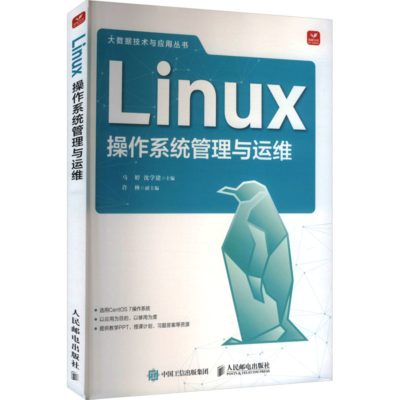 Linux操作系统管理与运维马婷, 沈学建主编人民邮电出版社9787115657312