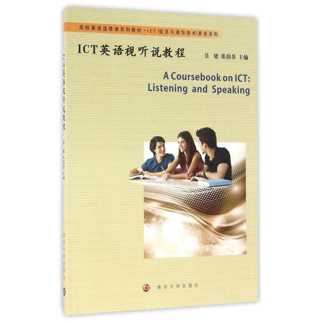ICT英语视听说教程主编吴建, 张韵菲南京大学出版社9787305169533