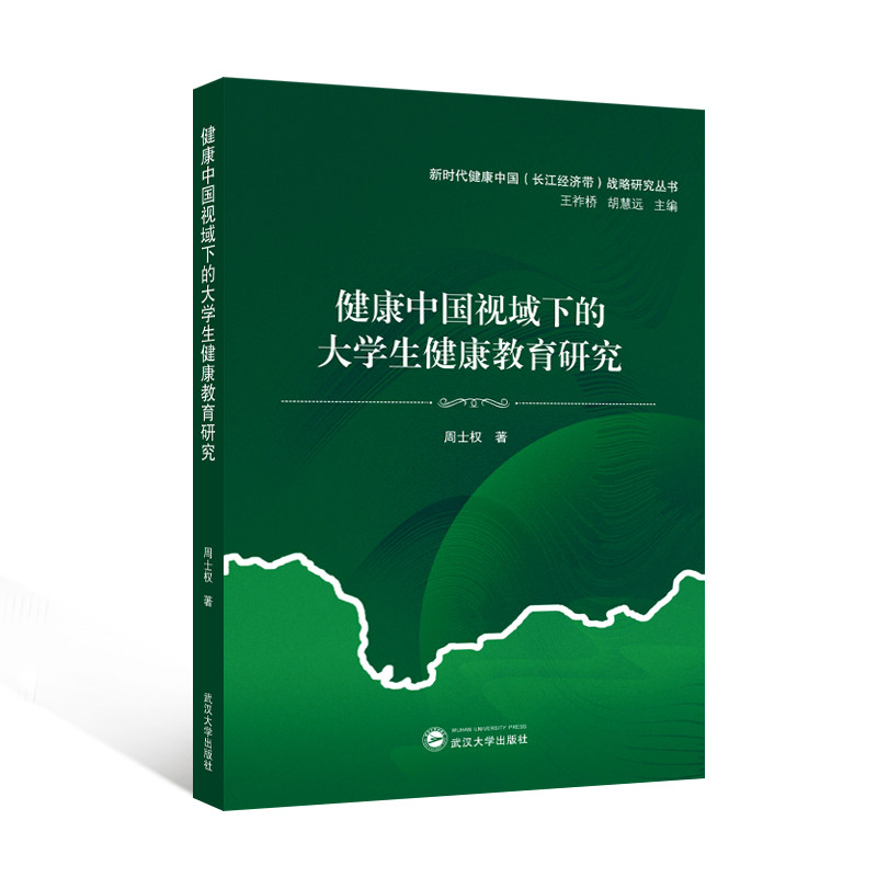 健康中国视域下的大学生健康教育研究周士权著武汉大学出版社9787307246584