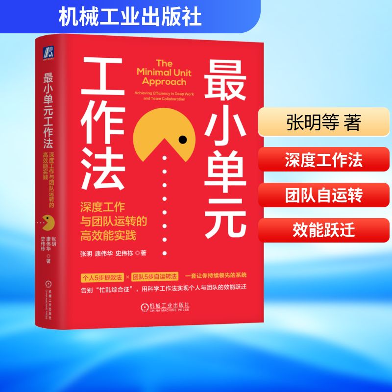 单元工作法张明, 康伟华, 史伟栋著机械工业出版社9787111805311