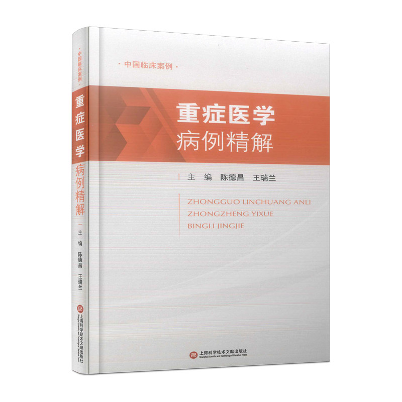 重症医学病例精解 主编陈德昌, 王瑞兰 9787543986947