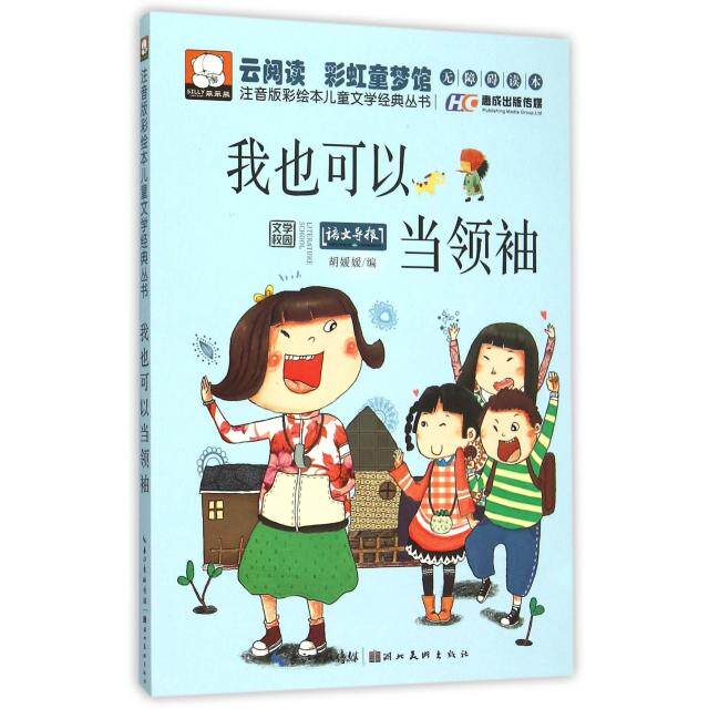 我也可以当领袖 胡媛媛编 9787539478135