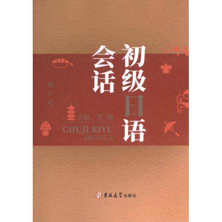 初级日语会话 主编龙臻 9787569272352