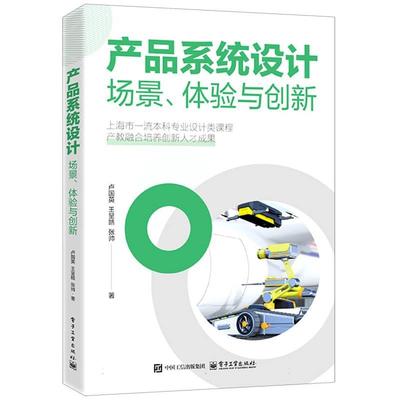 产品系统设计 卢国英, 王呈皓, 张帅著 9787121500541
