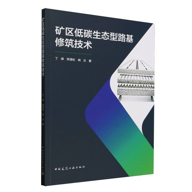 矿区低碳生态型路基修筑技术 丁峰, 郑清松, 阙云著 9787112311507